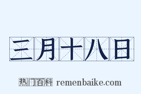 三月十八日是什么意思的图片